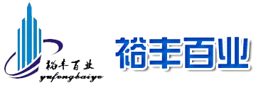 武汉市裕丰百业工程有限公司武汉市裕丰百业工程有限公司